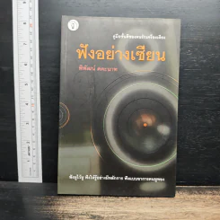 ฟังอย่างเซียน - พิพัฒน์ คคะนาท