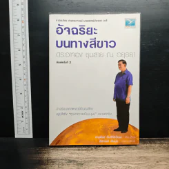 อัจฉริยะบนทางสีขาว - ดร.อาจอง ชุมสาย ณ อยุธยา
