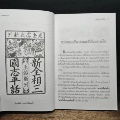 ขุนพลสามก๊ก - ทองแถม นาถจำนง รูปที่ 7