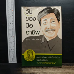 วันของมืออาชีพ - สุจินต์ จันทร์นวล