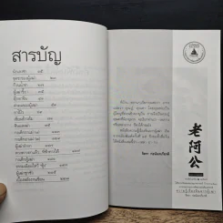 ความรู้เรื่องจีนจากผู้เฒ่า - จิตรา ก่อนันทเกียรติ รูปที่ 7