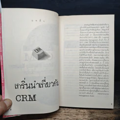 CRM: Customer Relationship Management การบริหารลูกค้าสัมพันธ์ - ผศ.ชื่นจิตต์ แจ้งเจนกิจ รูปที่ 9