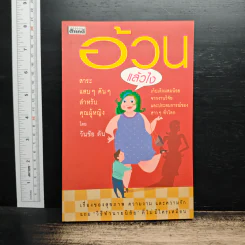 อ้วนแล้วไง - วันชัย ตัน
