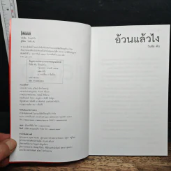 อ้วนแล้วไง - วันชัย ตัน รูปที่ 6