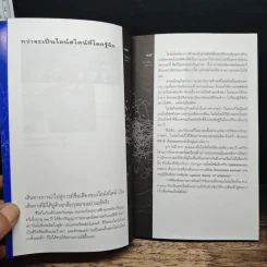 หนังสือ ไอน์สไตน์ผู้พลิกจักรวาล - ดร.ชัยวัฒน์ คุประตกุล รูปที่ 8