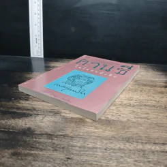 คานธี ในโลกหนังสือ - ปรีชา ช่อปทุมมา รูปที่ 4