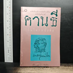 คานธี ในโลกหนังสือ - ปรีชา ช่อปทุมมา รูปที่ 1