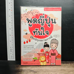 พูดญี่ปุ่นทันใจ พิชิตได้ทุกสถานการณ์ - นัตโตะ