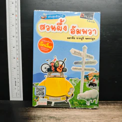 ทริปสุดสัปดาห์ สวนผึ้ง อัมพวา มหาชัย ราชบุรี นครปฐม - DPLUS GUIDE