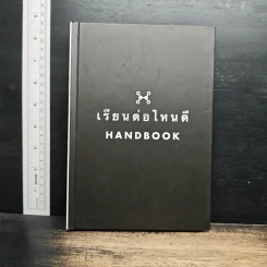 เรียนต่อไหนดี Handbook