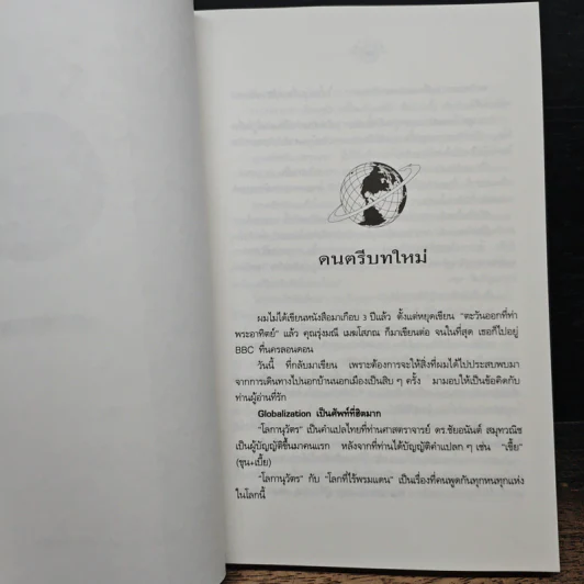 โลกานุวัตร - สนธิ ลิ้มทองกุล รูปที่ 8