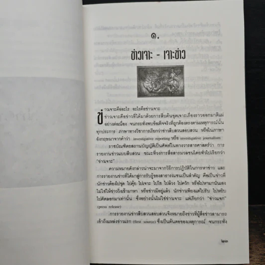 ข่าวเจาะ-เจาะข่าว - สมหมาย ปาริจฉัตต์ รูปที่ 7