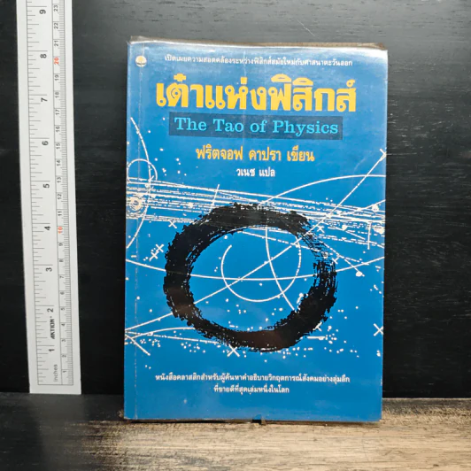 เต๋าแห่งฟิสิกส์ - ฟริตจอฟ คาปรา รูปที่ 1