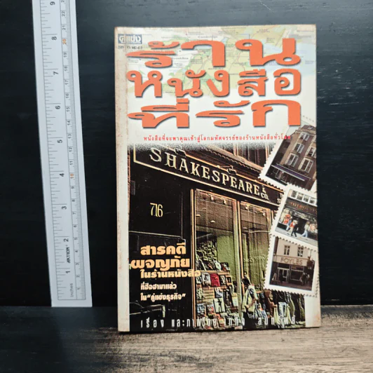ร้านหนังสือที่รัก - เถกิง สมทรัพย์ รูปที่ 1