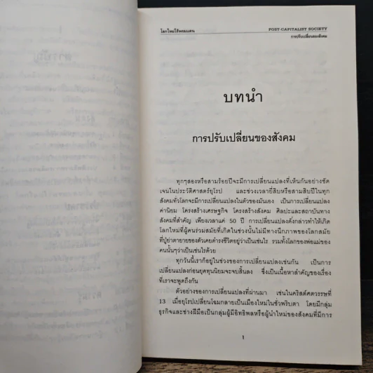 โลกใหม่ไร้พรมแดน - ปีเตอร์ ดรักเกอร์, สุเรษฐ บัวชาติ รูปที่ 8