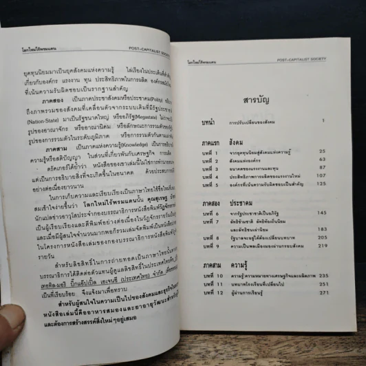 โลกใหม่ไร้พรมแดน - ปีเตอร์ ดรักเกอร์, สุเรษฐ บัวชาติ รูปที่ 7