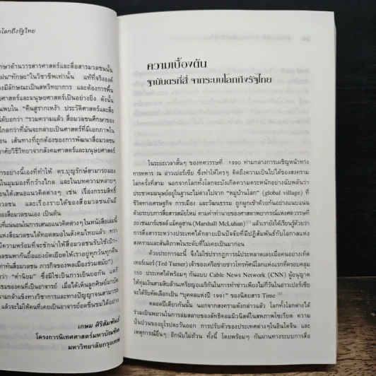 ฐานันดรที่สี่ จากระบบโลกถึงรัฐไทย รูปที่ 10