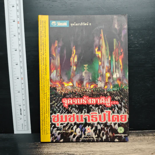 จุดจบรัฐชาติสู่...ชุมชนาธิปไตย รูปที่ 1