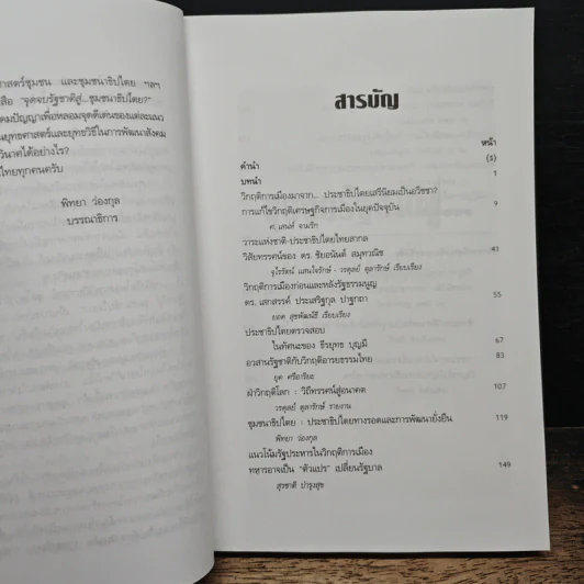 จุดจบรัฐชาติสู่...ชุมชนาธิปไตย รูปที่ 8