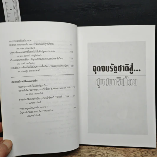 จุดจบรัฐชาติสู่...ชุมชนาธิปไตย รูปที่ 9