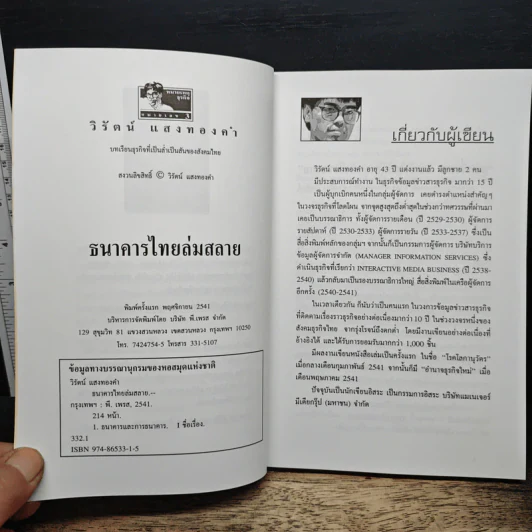 ไขปริศนายิ่งใหญ่ ธนาคารไทยล่มสลาย - วิรัตน์ แสงทองคำ รูปที่ 6
