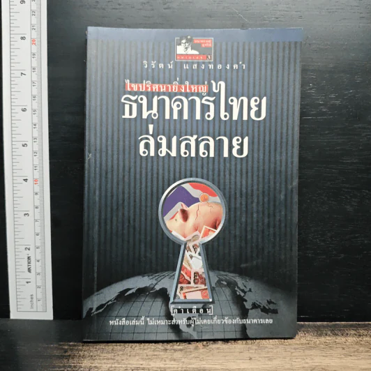 ไขปริศนายิ่งใหญ่ ธนาคารไทยล่มสลาย - วิรัตน์ แสงทองคำ รูปที่ 1
