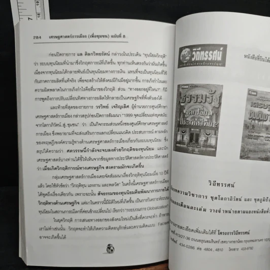 เศรษฐศาสตร์การเมือง 1999 จุดเปลี่ยนแห่งยุคสมัย จากโลกาภิวัตน์..สู่..ชุมชน รูปที่ 10