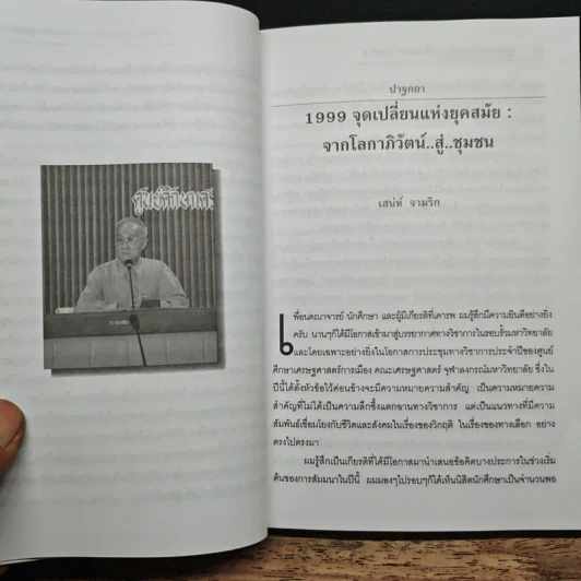 เศรษฐศาสตร์การเมือง 1999 จุดเปลี่ยนแห่งยุคสมัย จากโลกาภิวัตน์..สู่..ชุมชน รูปที่ 9