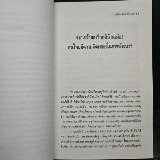 มหกรรมประชาชนกู้ชาติ: เคลื่อนทัพจับศึก IMF - พิทยา ว่องกุล รูปที่ 9