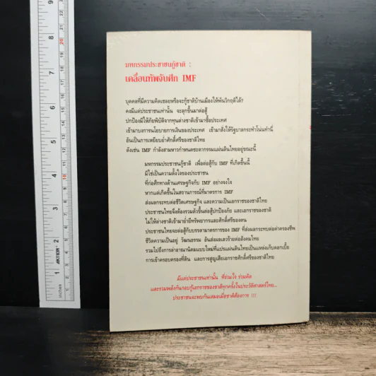 มหกรรมประชาชนกู้ชาติ: เคลื่อนทัพจับศึก IMF - พิทยา ว่องกุล รูปที่ 2