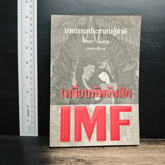 มหกรรมประชาชนกู้ชาติ: เคลื่อนทัพจับศึก IMF - พิทยา ว่องกุล รูปที่ 1