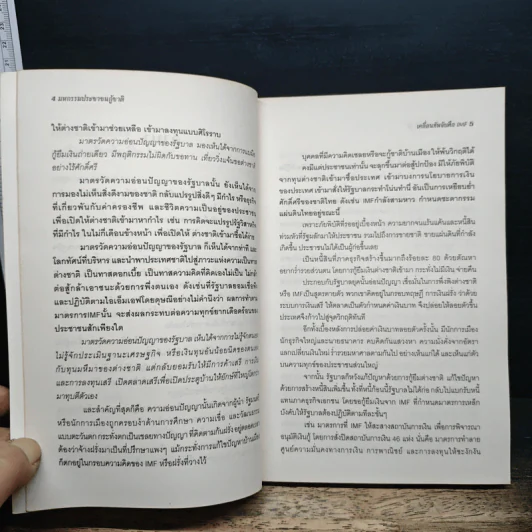 มหกรรมประชาชนกู้ชาติ: เคลื่อนทัพจับศึก IMF - พิทยา ว่องกุล รูปที่ 7