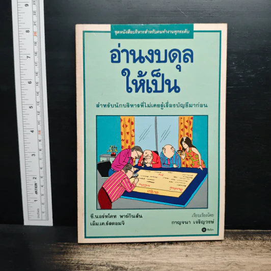 อ่านงบดุลให้เป็น สำหรับนักบริหารที่ไม่เคยรู้เรื่องบัญชีมาก่อน - กาญจนา เจริญวงษ์ รูปที่ 1