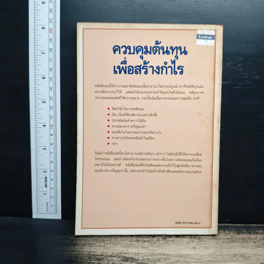 ควบคุมต้นทุนเพื่อสร้างกำไร - สมชาย พิทยาอุดมฤกษ์ รูปที่ 2