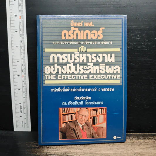 การบริหารงานอย่างมีประสิทธิผล - ปีเตอร์ เอฟ. ดรักเกอร์ รูปที่ 1