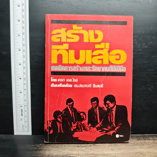 สร้างทีมเสือ เทคนิคการสร้างและรักษาคนดีมีฝีมือ - เครก เอส.ไรซ์ รูปที่ 1