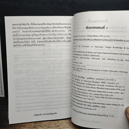ปรัชญากรีก: บ่อเกิดภูมิปัญญาตะวันตก - พระเมธีธรรมาภรณ์ (ประยูร ธมมจิตโต) รูปที่ 14