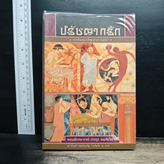 ปรัชญากรีก: บ่อเกิดภูมิปัญญาตะวันตก - พระเมธีธรรมาภรณ์ (ประยูร ธมมจิตโต) รูปที่ 1