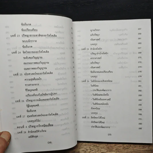 ปรัชญากรีก: บ่อเกิดภูมิปัญญาตะวันตก - พระเมธีธรรมาภรณ์ (ประยูร ธมมจิตโต) รูปที่ 11