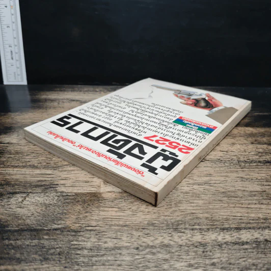 ผู้จัดการ ปีที่ 2 ฉบับที่ 17 ม.ค.2528 รูปที่ 6