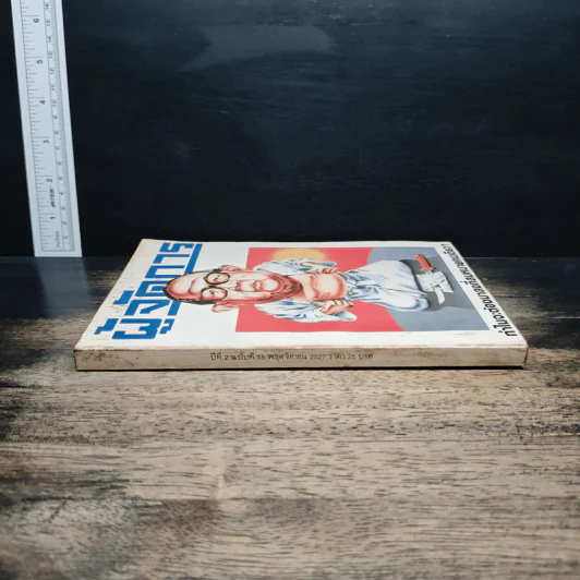 ผู้จัดการ ปีที่ 2 ฉบับที่ 15 พ.ย.2527 รูปที่ 4