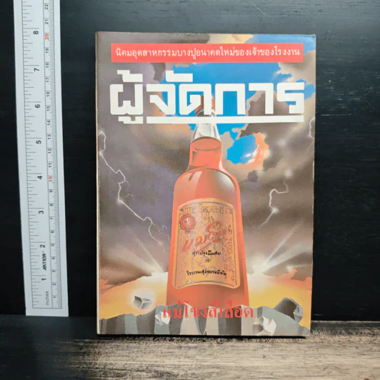 ผู้จัดการ ปีที่ 1 ฉบับที่ 8 เม.ย.2527 รูปที่ 1