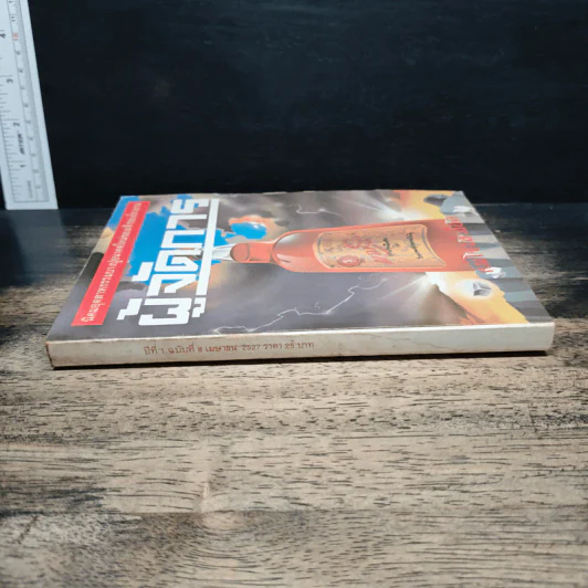 ผู้จัดการ ปีที่ 1 ฉบับที่ 8 เม.ย.2527 รูปที่ 3