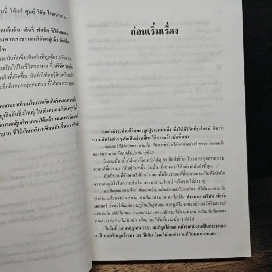 อัตชีวประวัติอันเกริกไกรของ ลีไอเอค็อกคา - พิสัย คุณะสมาน รูปที่ 8