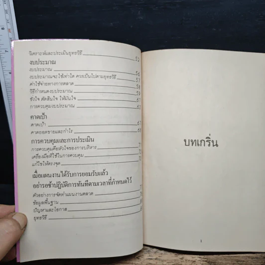 ตำราพิชัยสงครามการตลาด ฉบับ ดร.เสรี วงษ์มณฑา - ดร.เสรี วงษ์มณฑา รูปที่ 7