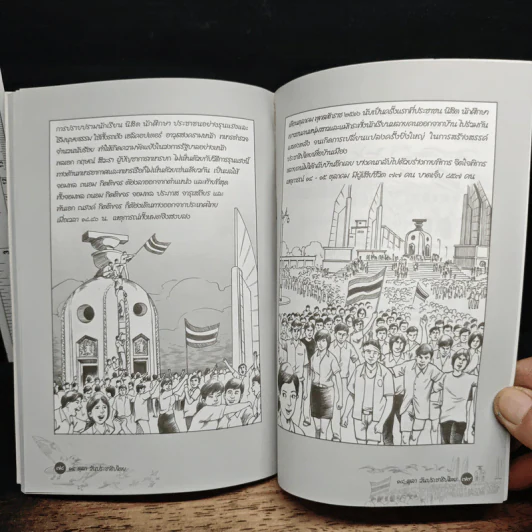 14 ตุลา วันประชาธิปไตย: บันทึกตำนาน 14 ตุลาคม 2516 ฉบับเยาวชน - ชาญวิทย์ เกษตรศิริ, เนาวรัตน์ พงษ์ไพบูลย์ รูปที่ 9