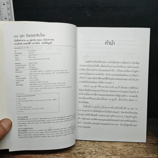 14 ตุลา วันประชาธิปไตย: บันทึกตำนาน 14 ตุลาคม 2516 ฉบับเยาวชน - ชาญวิทย์ เกษตรศิริ, เนาวรัตน์ พงษ์ไพบูลย์ รูปที่ 6