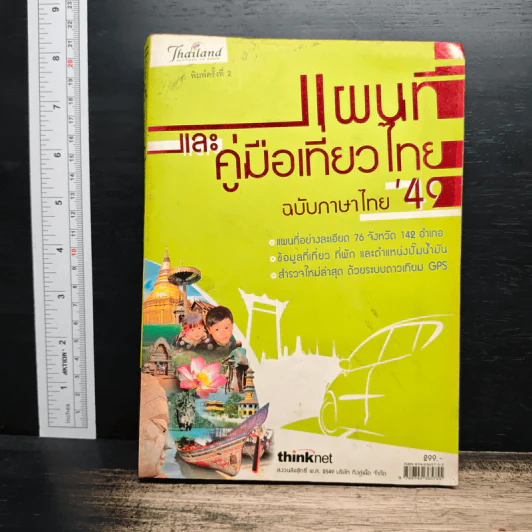 แผนที่และคู่มือเที่ยวไทย' 49 รูปที่ 1