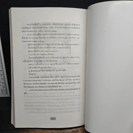 ซองขาวหนังสือพิมพ์ - บุญเลิศ ช้างใหญ่ รูปที่ 9