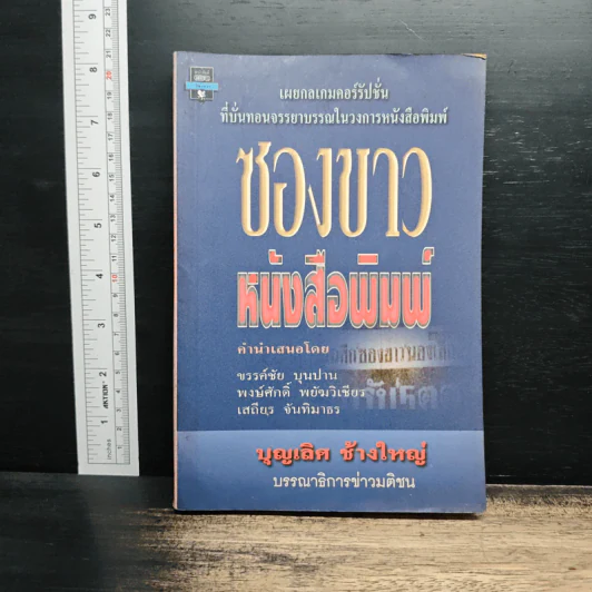 ซองขาวหนังสือพิมพ์ - บุญเลิศ ช้างใหญ่ รูปที่ 1